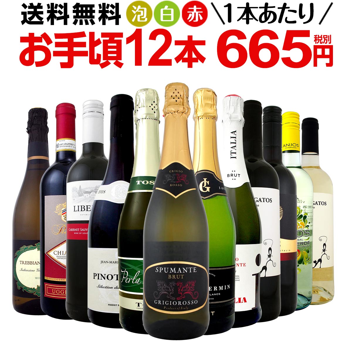 ミックスワインセット【送料無料】第95弾！1本あたり665円(税別)！スパークリングワイン 赤ワイン 白ワイン！得旨ウルトラバリューワイン 750ml 12本セット！ワインセット 赤 フルボディ 辛口 白 泡 金賞 飲み比べ 詰め合わせ セット ギフト プレゼント