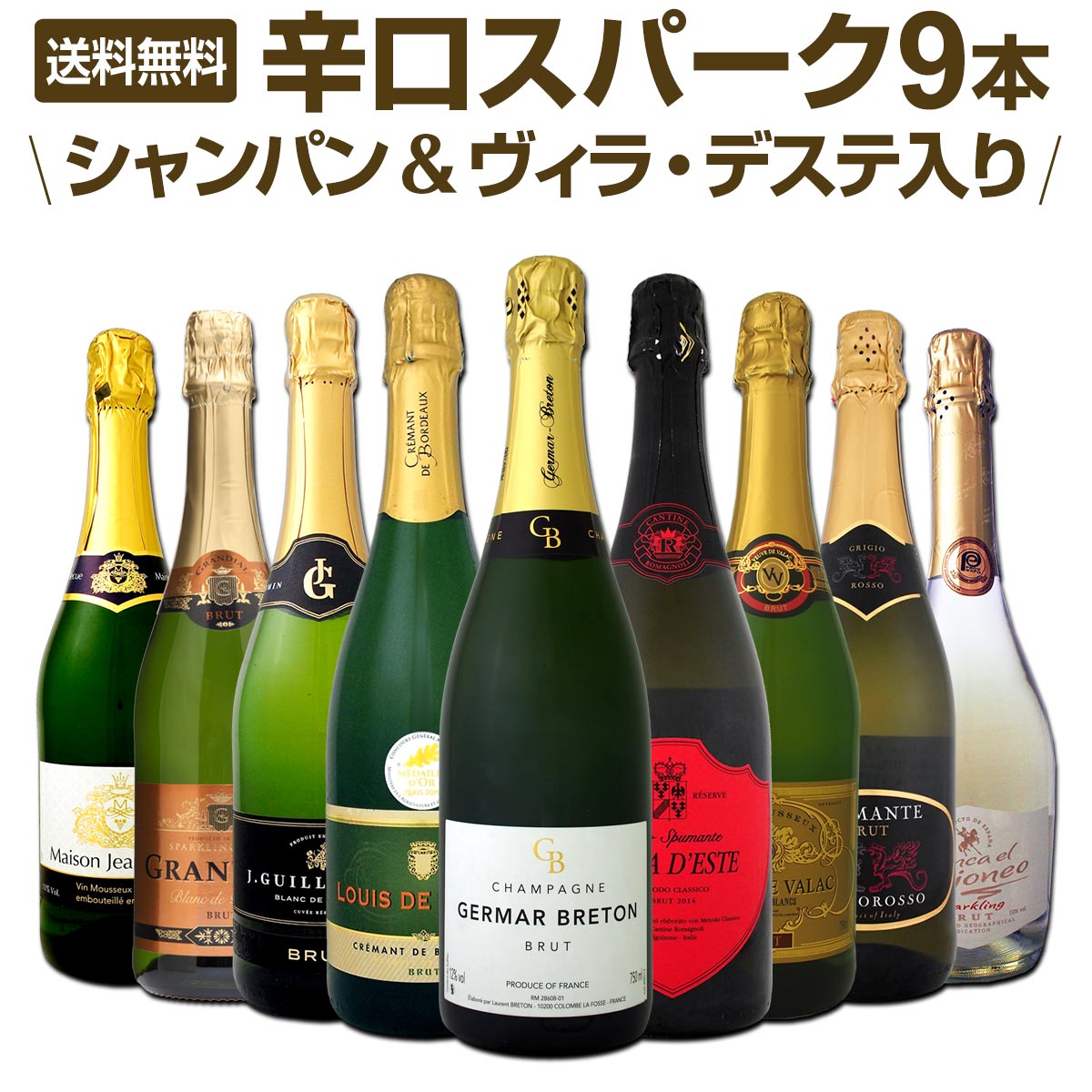 送料無料】シャンパン＆ヴィラ・デステ入り辛口スパークリングワイン9 