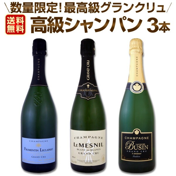 【送料無料】全て最高級グランクリュシャンパン!数量限定高級シャンパン3本セット!