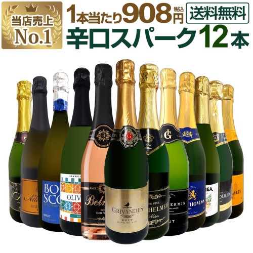 シャンパンセット　750ml×4本 送料無料】第14弾！1本あたり3163円(税込)！厳選された高級辛口