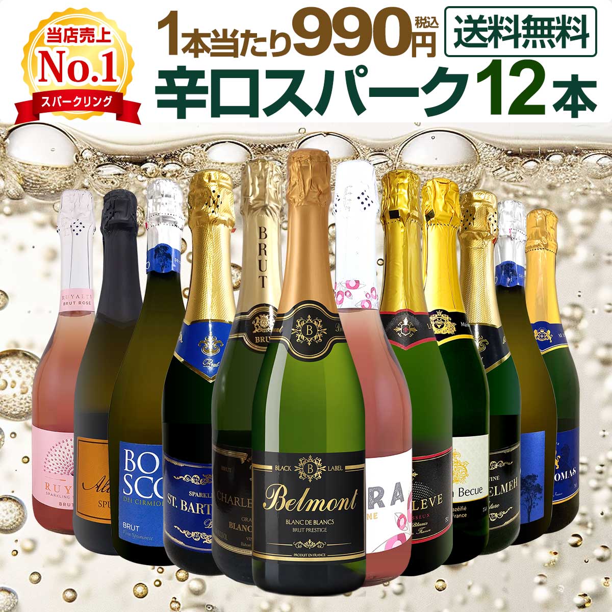 【送料無料】第134弾！1本あたり990円（税込）！選び抜いたハイクオリティ泡ばかり12本！辛口スパークリングワインセット！