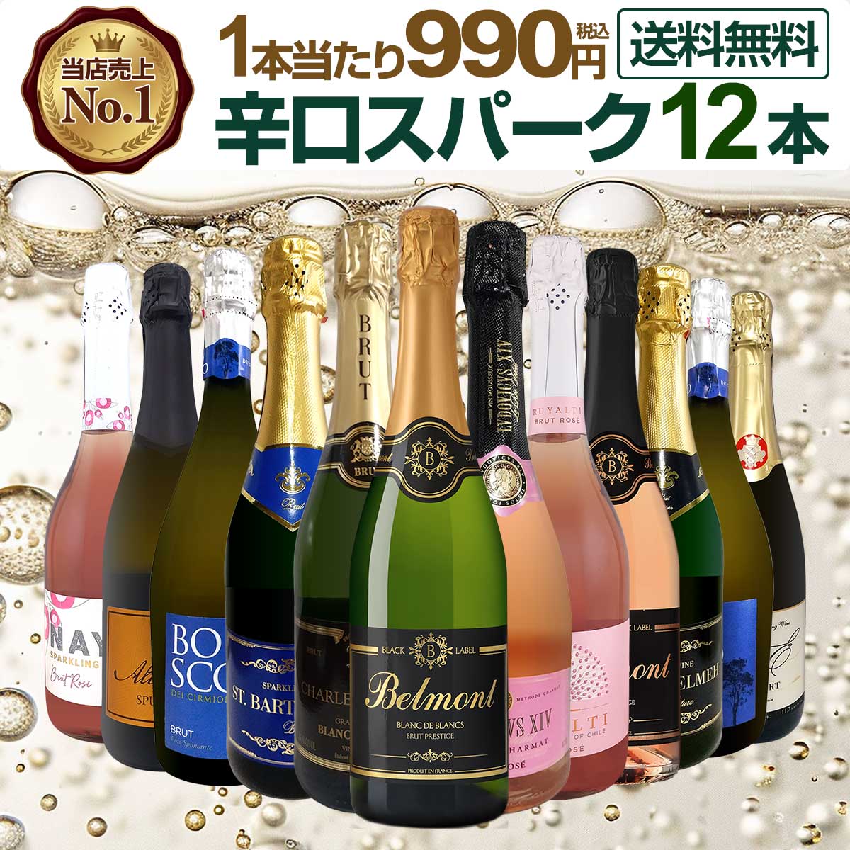 送料無料】第132弾！1本あたり990円（税込）！選び抜いたハイ