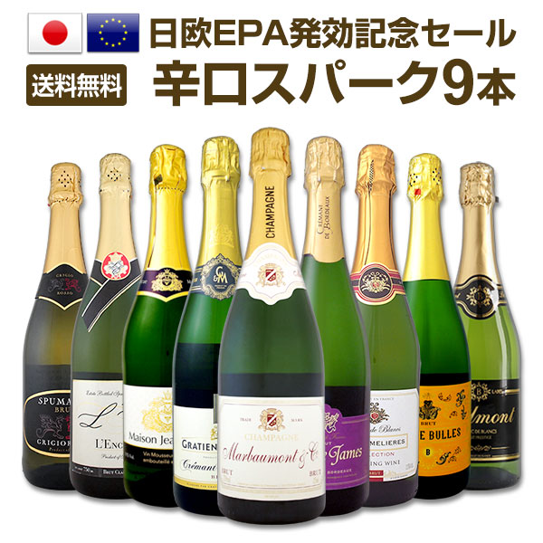 送料無料】日欧EPA発効記念セール！シャンパン入り辛口スパークリング