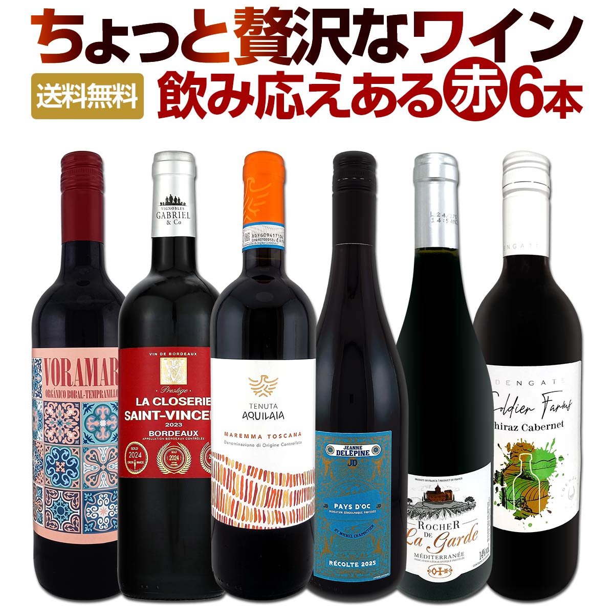 【送料無料】第183弾!当店厳選！これぞ極旨赤ワイン！『大満足！充実の飲み応え！』贅沢なスーパー・セレクト