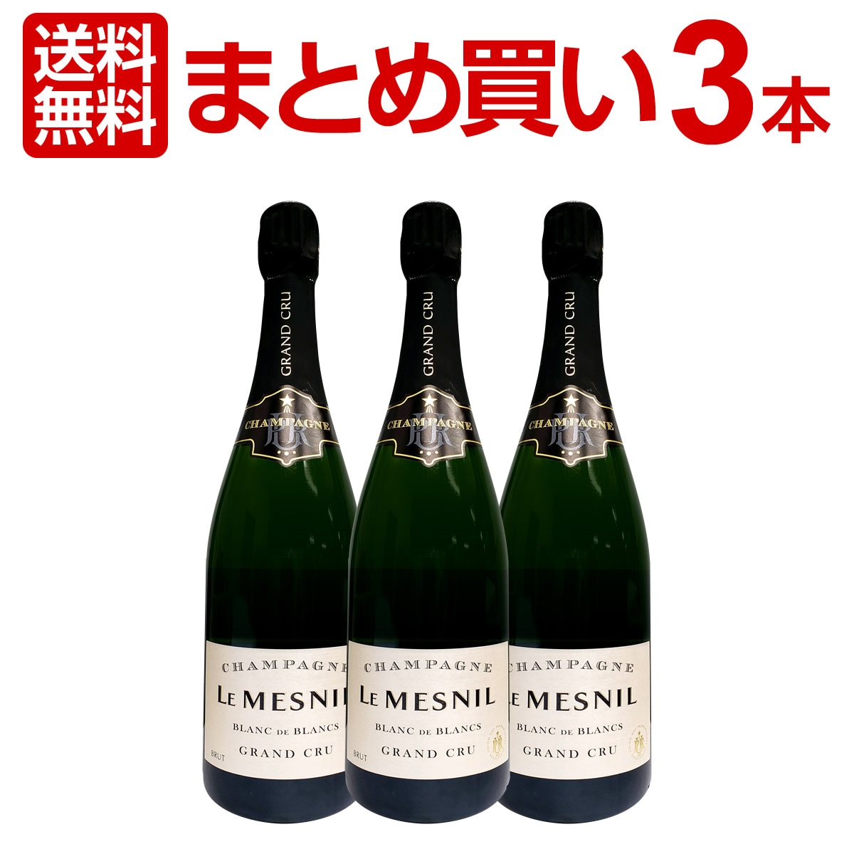 【送料無料】【まとめ買い】ル・メニル・ブラン・ド・ブラン・グラン・クリュ・ブリュット3本セット