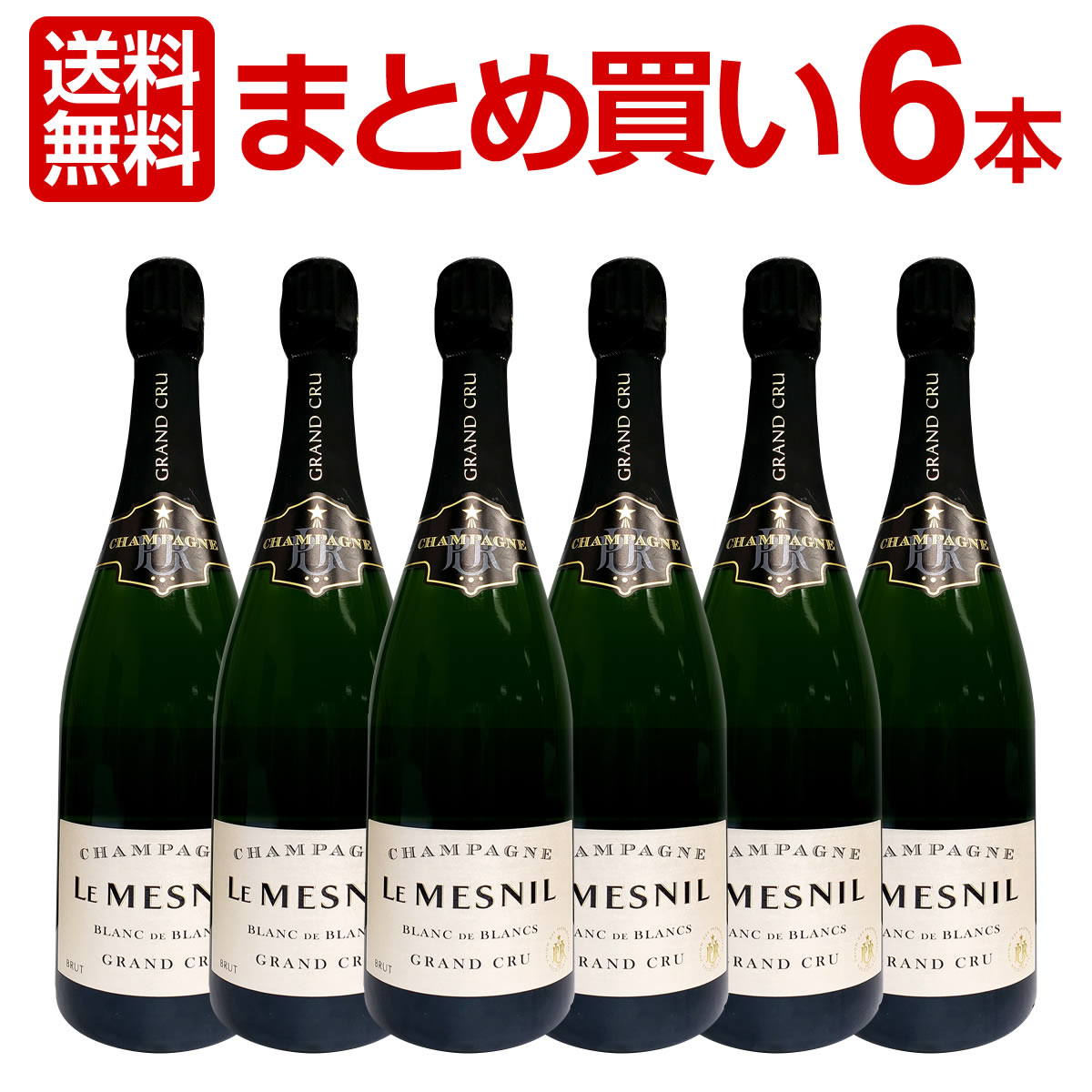 【送料無料】【まとめ買い】ル・メニル・ブラン・ド・ブラン・グラン・クリュ・ブリュット スパークリングワインセット 6本