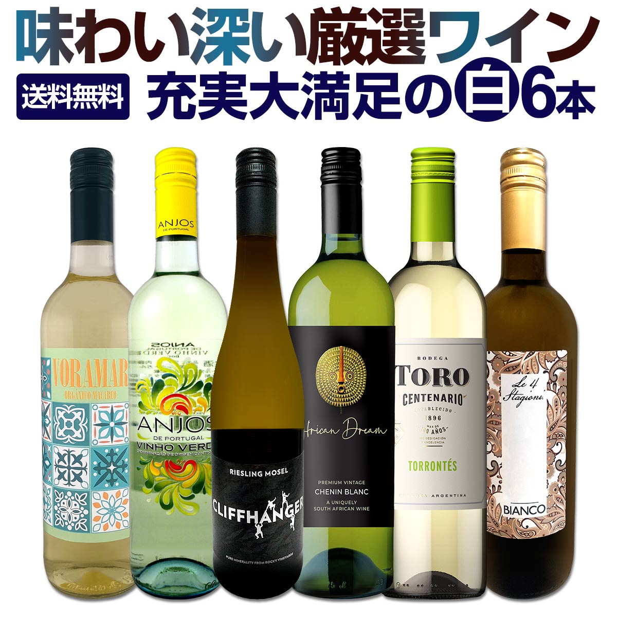 【送料無料】第239弾!当店厳選！極旨白ワイン！『白ワインを存分に楽しむ！』味わい深いスーパーセレクト白6本！