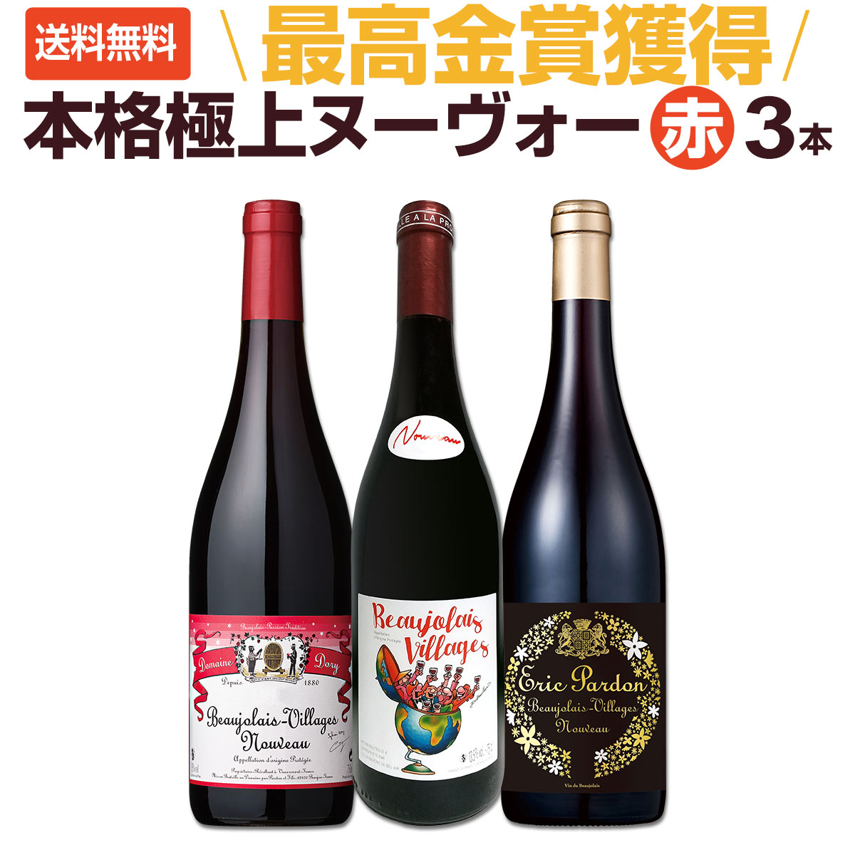 ボジョレー ヌーボー 2025 【新酒先行予約11月20日以降お届け】金賞