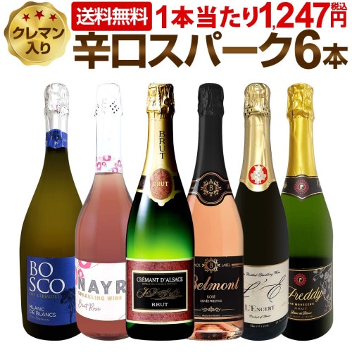送料無料】第223弾!ベスト・オブ・スパーク！当店厳選！高級クレマンも