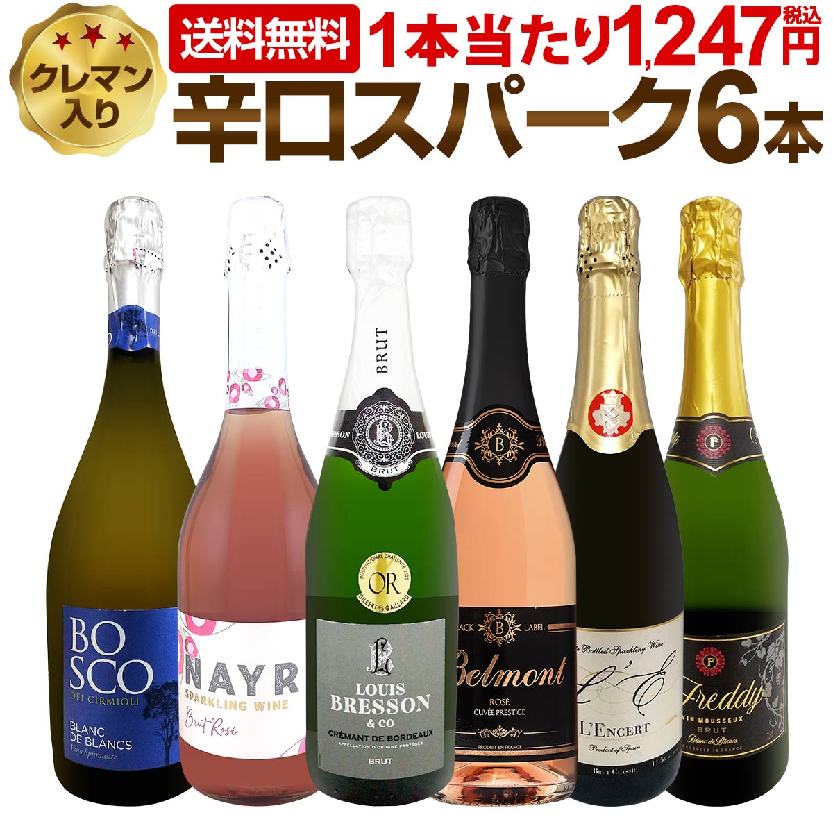 【送料無料】第225弾!ベスト・オブ・スパーク！当店厳選！高級クレマンも入った極旨泡ばかりの辛口スパークリング6本セット！