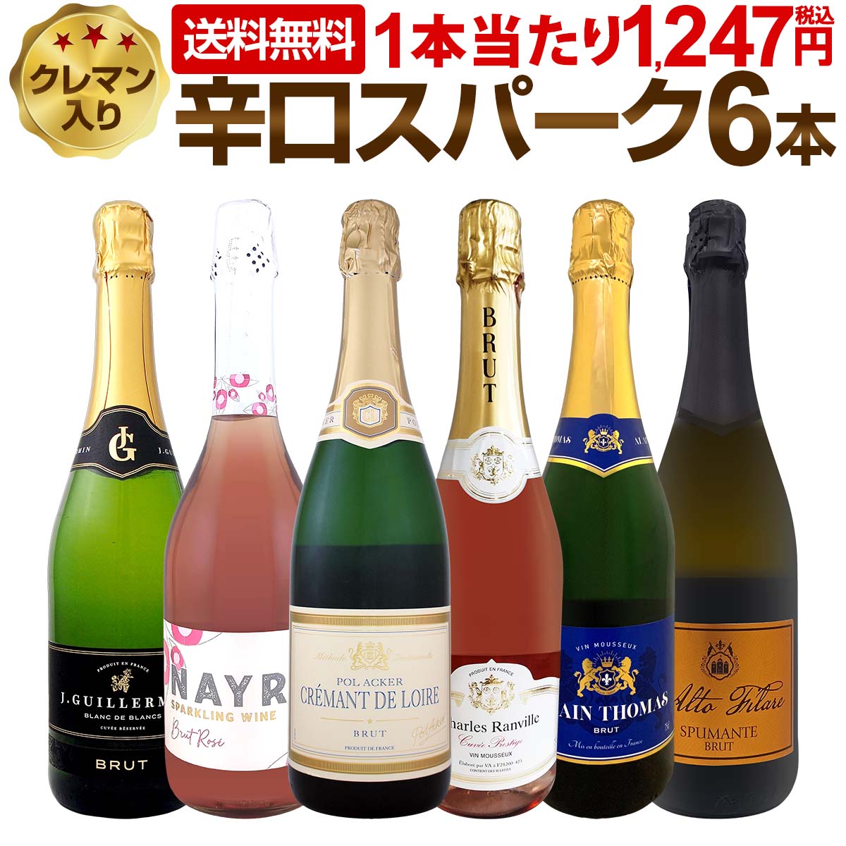 【送料無料】第221弾！ベスト・オブ・スパーク！当店厳選！高級クレマンも入った極旨泡ばかりの辛口スパークリング6本セット！