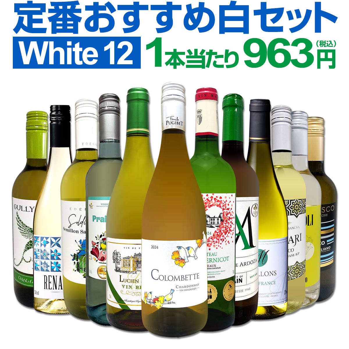 送料無料】第215弾！超特大感謝!!≪スタッフ厳選≫の激得白12本11,550