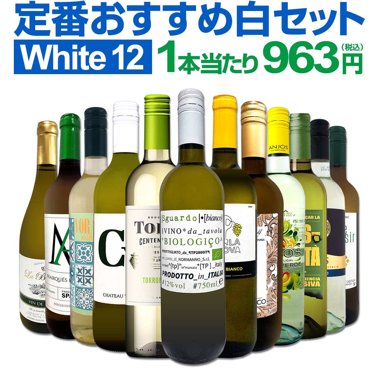 【送料無料】第224弾!【送料無料】1本あたり963円（税込）！≪スタッフ厳選≫の激得白12本11,550(税込）セット！