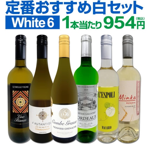多様なイタリア白ワイン【6本セット】 南北イタリア縦断 白ワイン6品種飲み比べセット | 商品詳細 | 高島屋