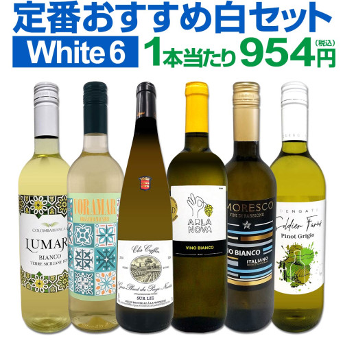 送料無料】バラエティ豊かな個性を満喫☆激旨イタリア白ワイン6本
