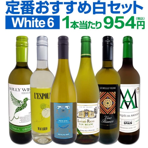 送料無料】第79弾!当店≪極≫厳選！白ワイン好きならこのセット！格別