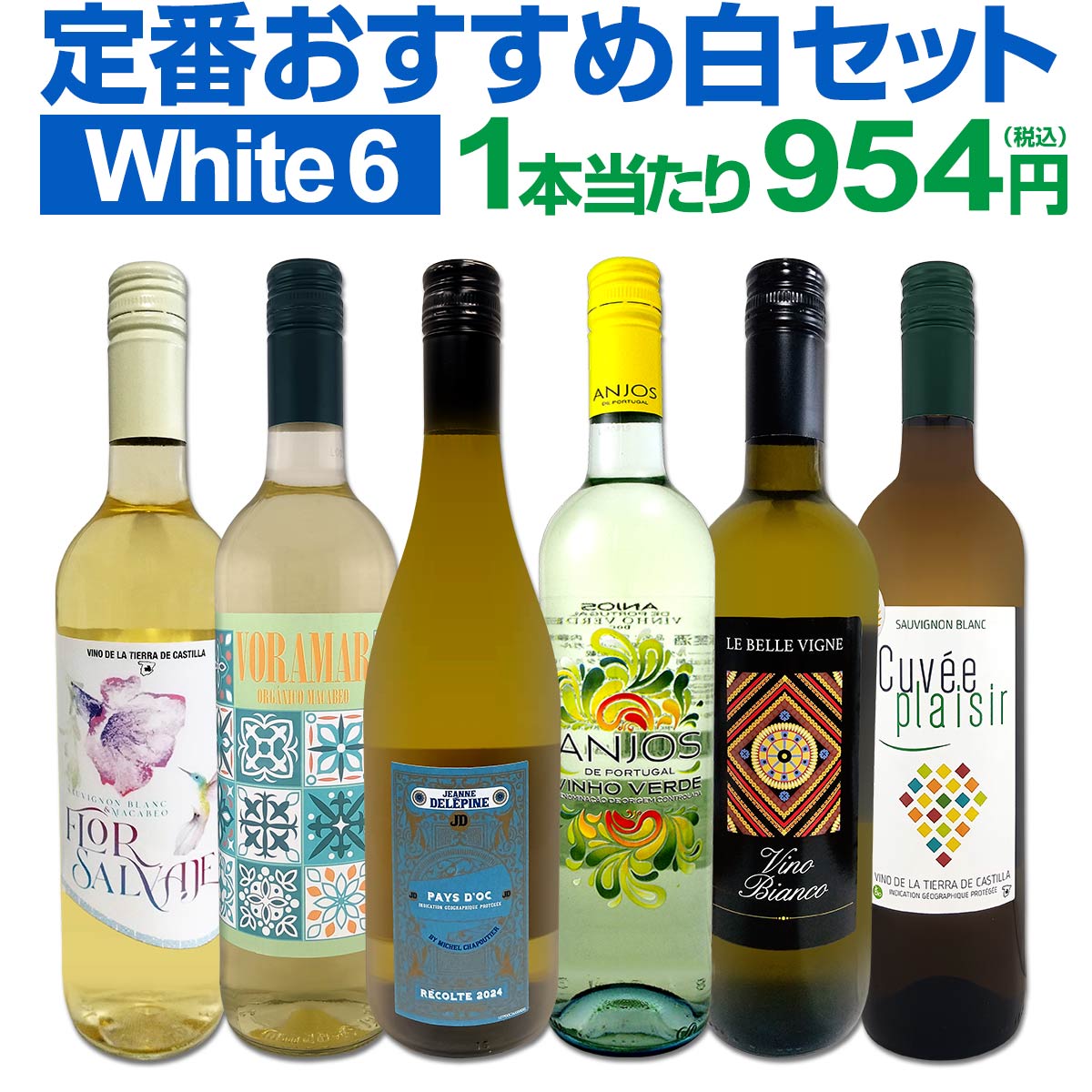 【送料無料】第242弾! 美味しい辛口白ワインだけを当店が厳選!!特大感謝の大満足白ワイン6本セット!!
