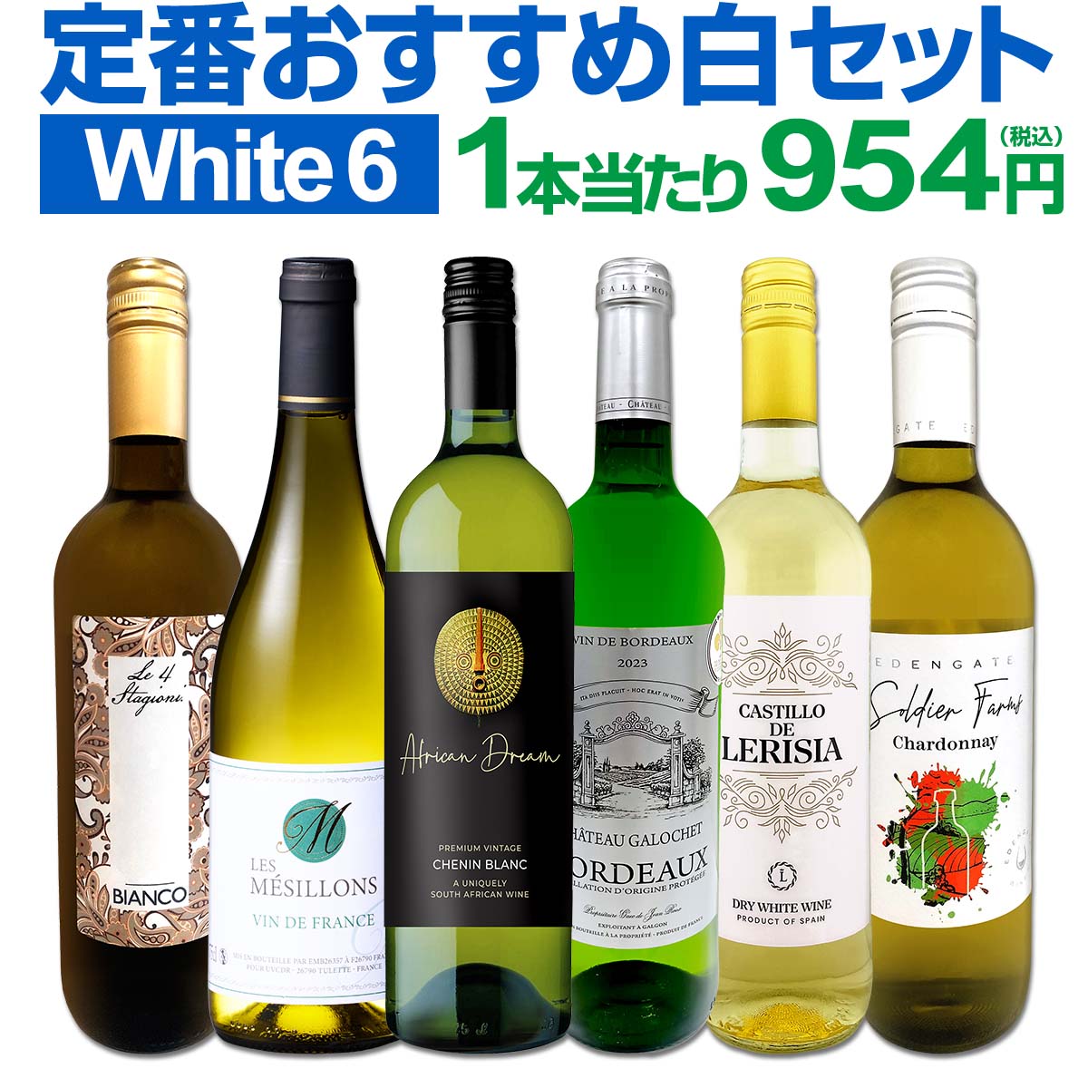 送料無料】第236弾！美味しい辛口白ワインだけを当店が厳選!!特大感謝