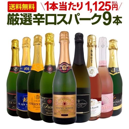 送料無料】第147弾！辛口スパークリング9本セット!! | ワインセット