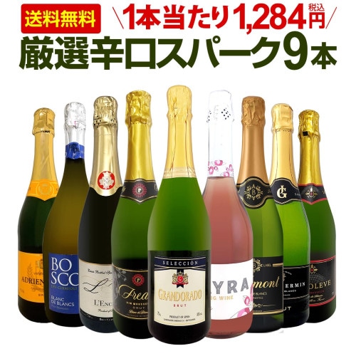 送料無料】第139弾！辛口スパークリング9本セット!! | ワインセット