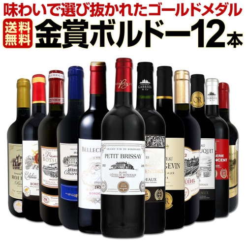 送料無料】第138弾！金賞ボルドースペシャル!!厳選金賞ボルドー12本