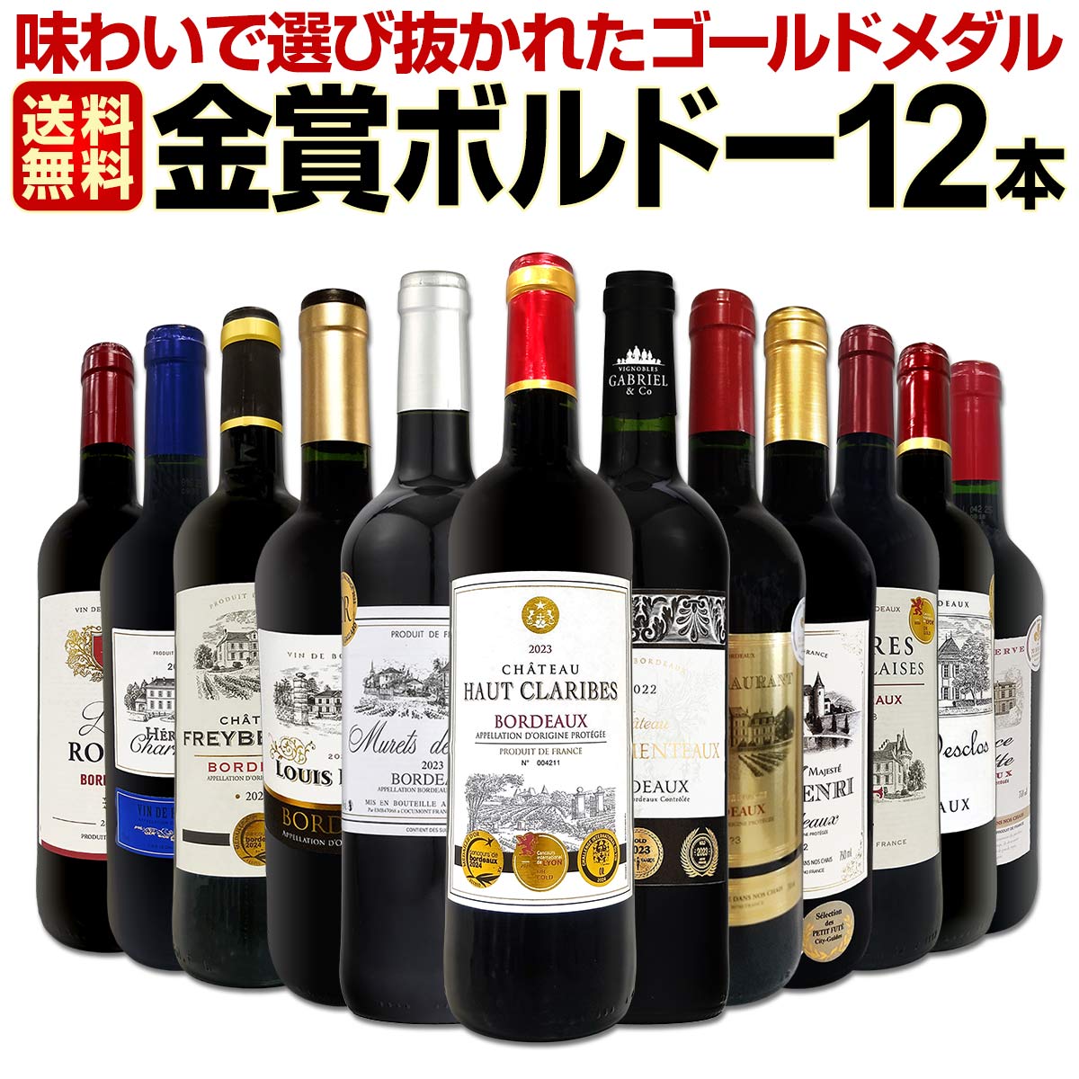 送料無料】第132弾！金賞ボルドースペシャル!!厳選金賞ボルドー12本