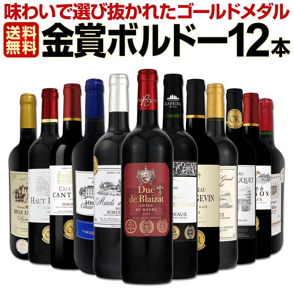 送料無料】第136弾！金賞ボルドースペシャル!!厳選金賞ボルドー12本