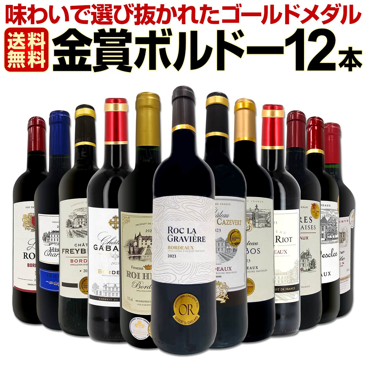 送料無料】第131弾！金賞ボルドースペシャル!!厳選金賞ボルドー12本