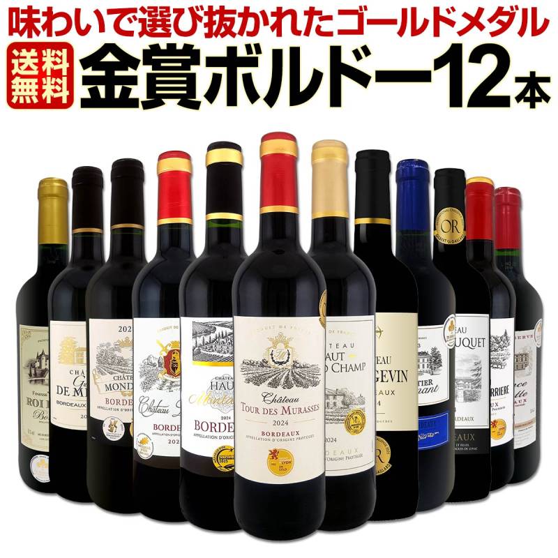 【送料無料】第143弾!金賞ボルドースペシャル!!厳選金賞ボルドー12本セット