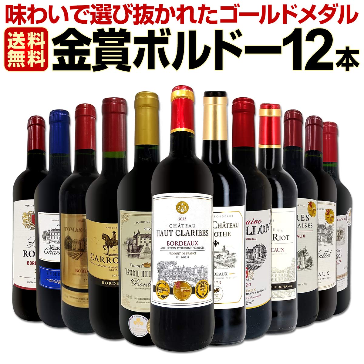 送料無料】第127弾！金賞ボルドースペシャル!!厳選金賞ボルドー12本