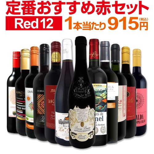 送料無料☆70セット限り】≪シャンパーニュ・ボルドー・ブルゴーニュ