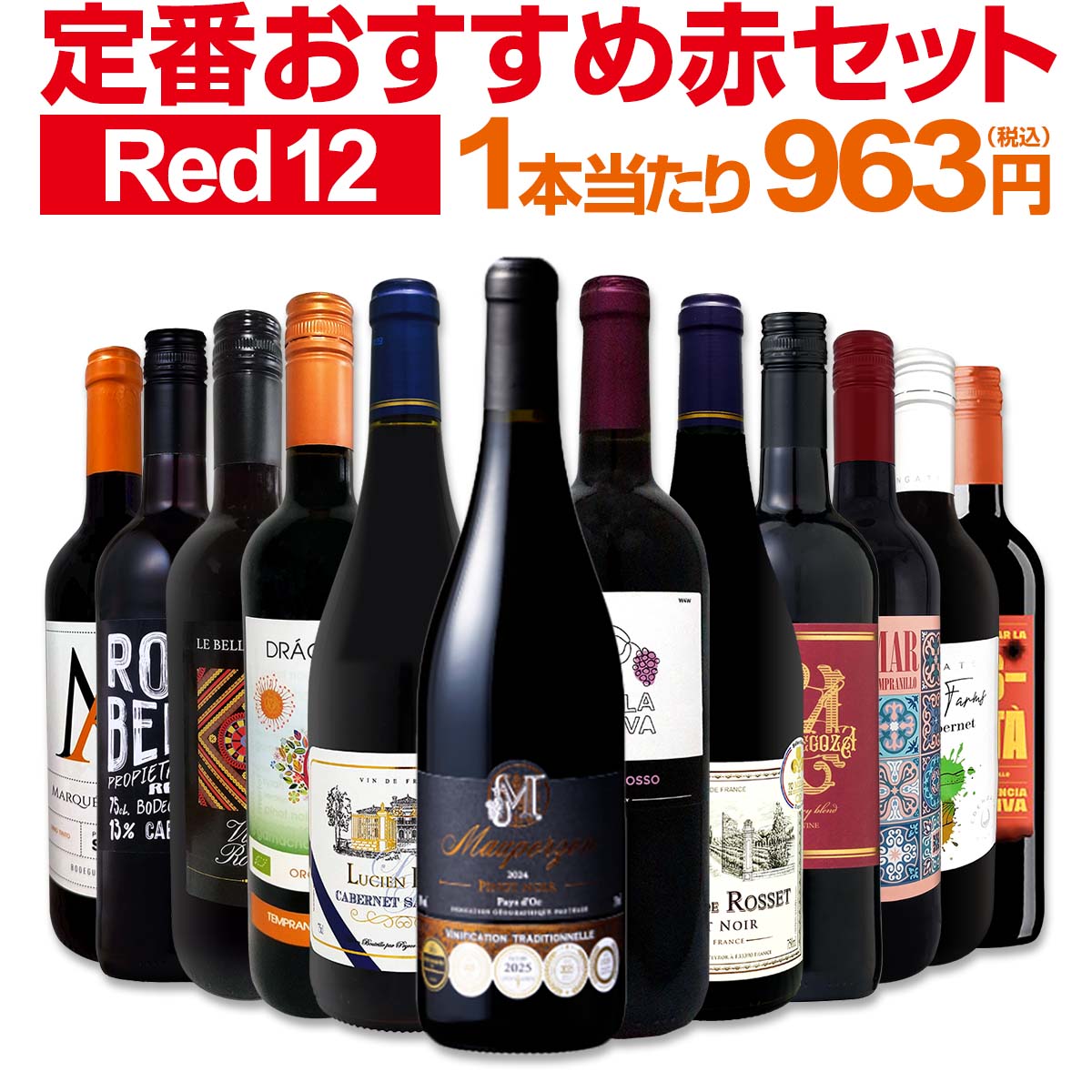 【送料無料】第230弾!超特大感謝!!≪スタッフ厳選≫の激得赤12本11,550円(税込）セット!