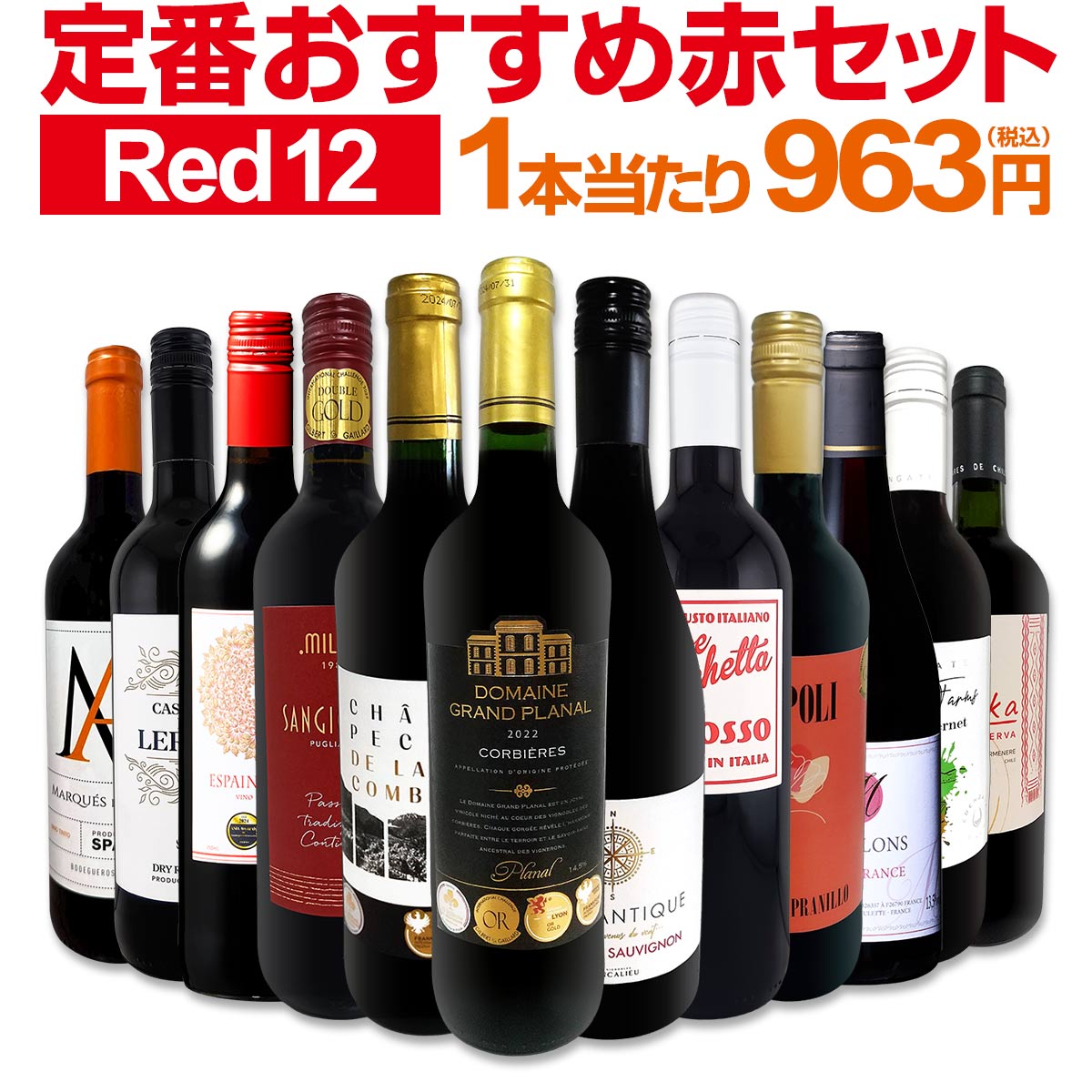 【送料無料】第227弾！超特大感謝!!≪スタッフ厳選≫の激得赤12本11,550円(税込）セット!