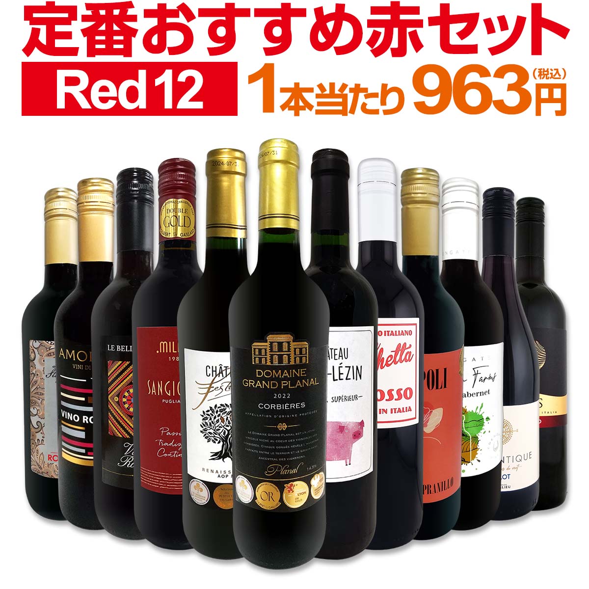 送料無料】第225弾！超特大感謝!!≪スタッフ厳選≫の激得赤12本11,550