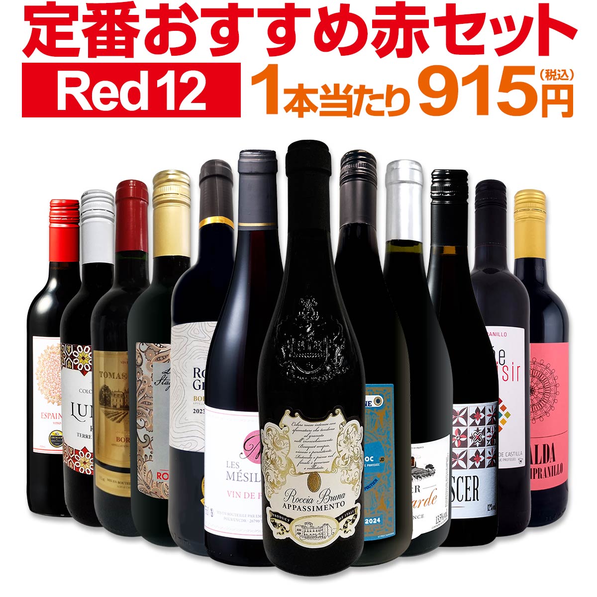 送料無料】第220弾！超特大感謝!!≪スタッフ厳選≫の激得赤12本10,978