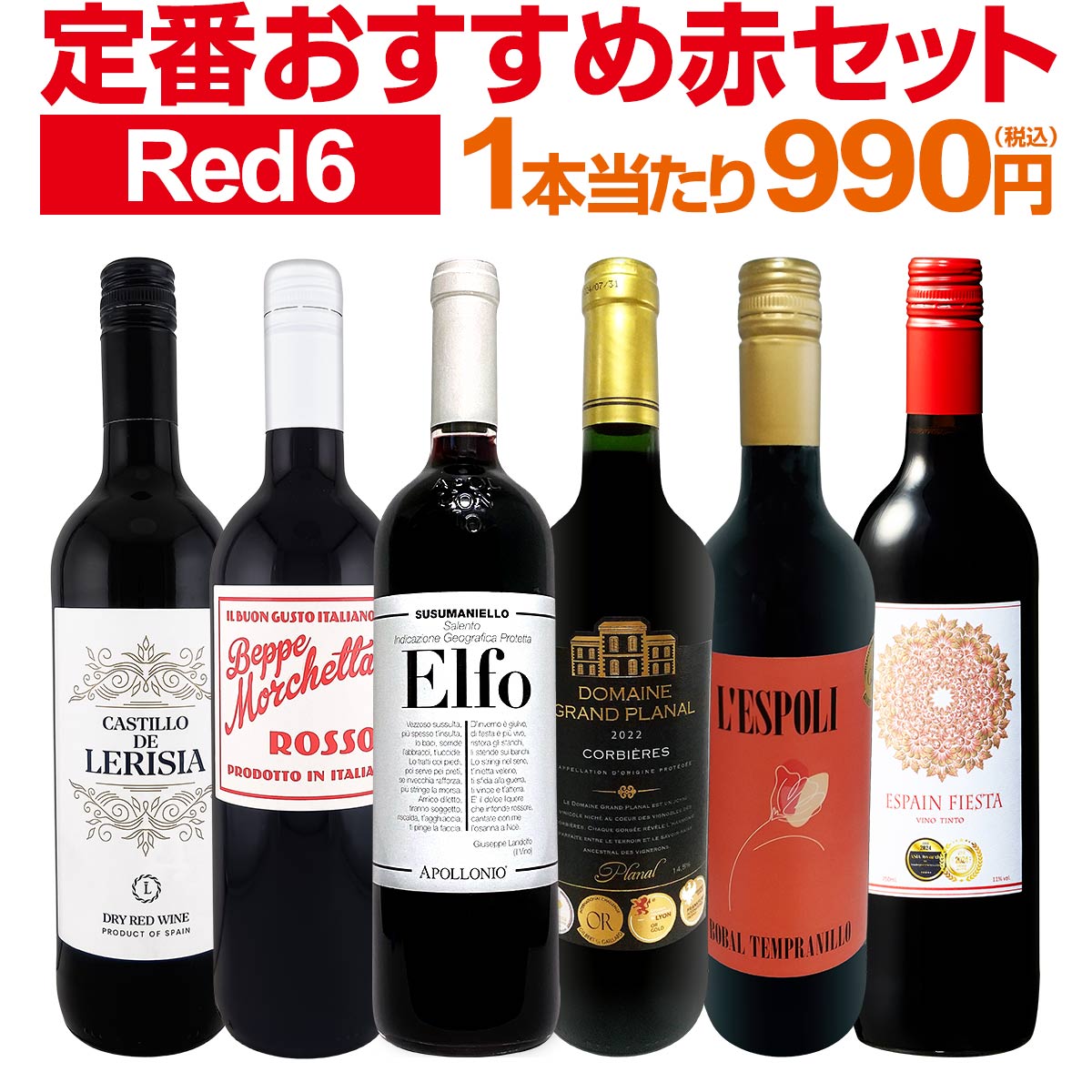 【送料無料】第227弾！採算度外視の謝恩企画！当店厳選！特大感謝の大満足赤ワイン6本セット!!
