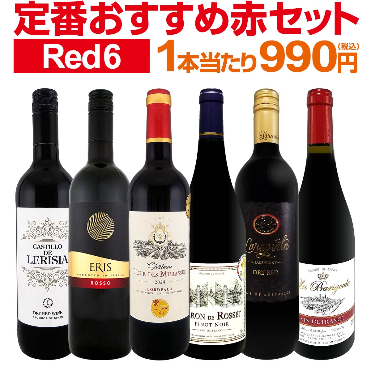【送料無料】第230弾!採算度外視の謝恩企画!当店厳選!特大感謝の大満足赤ワイン6本セット!!