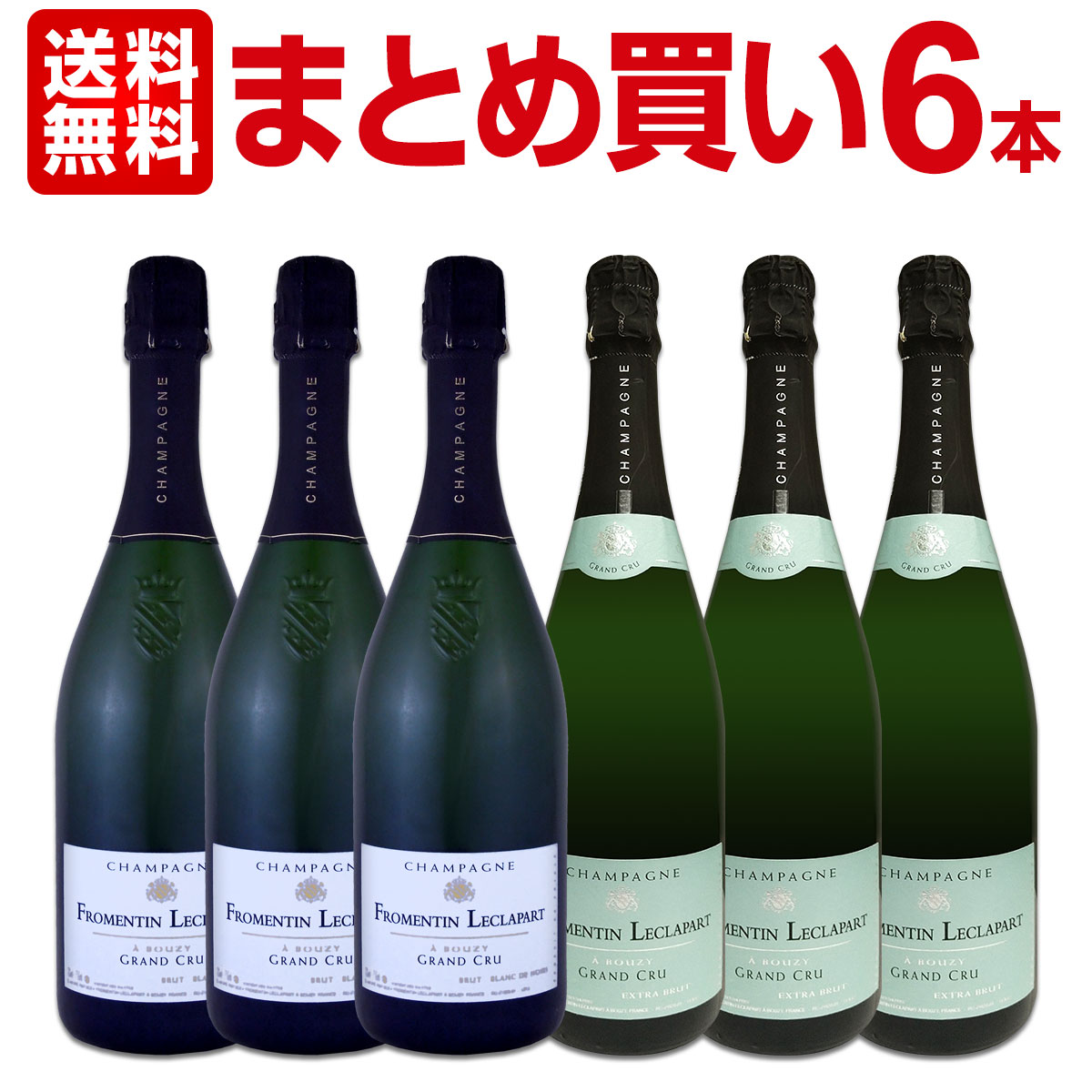 【送料無料】【まとめ買い】シャンパーニュ・フロマンタン・レクラパール・グラン・クリュ・ブリュット・ブラン・ド・ノワール 3本　シャンパーニュ・フロマンタン・レクラパール・グラン・クリュ・エキストラ・ブリュット 3本