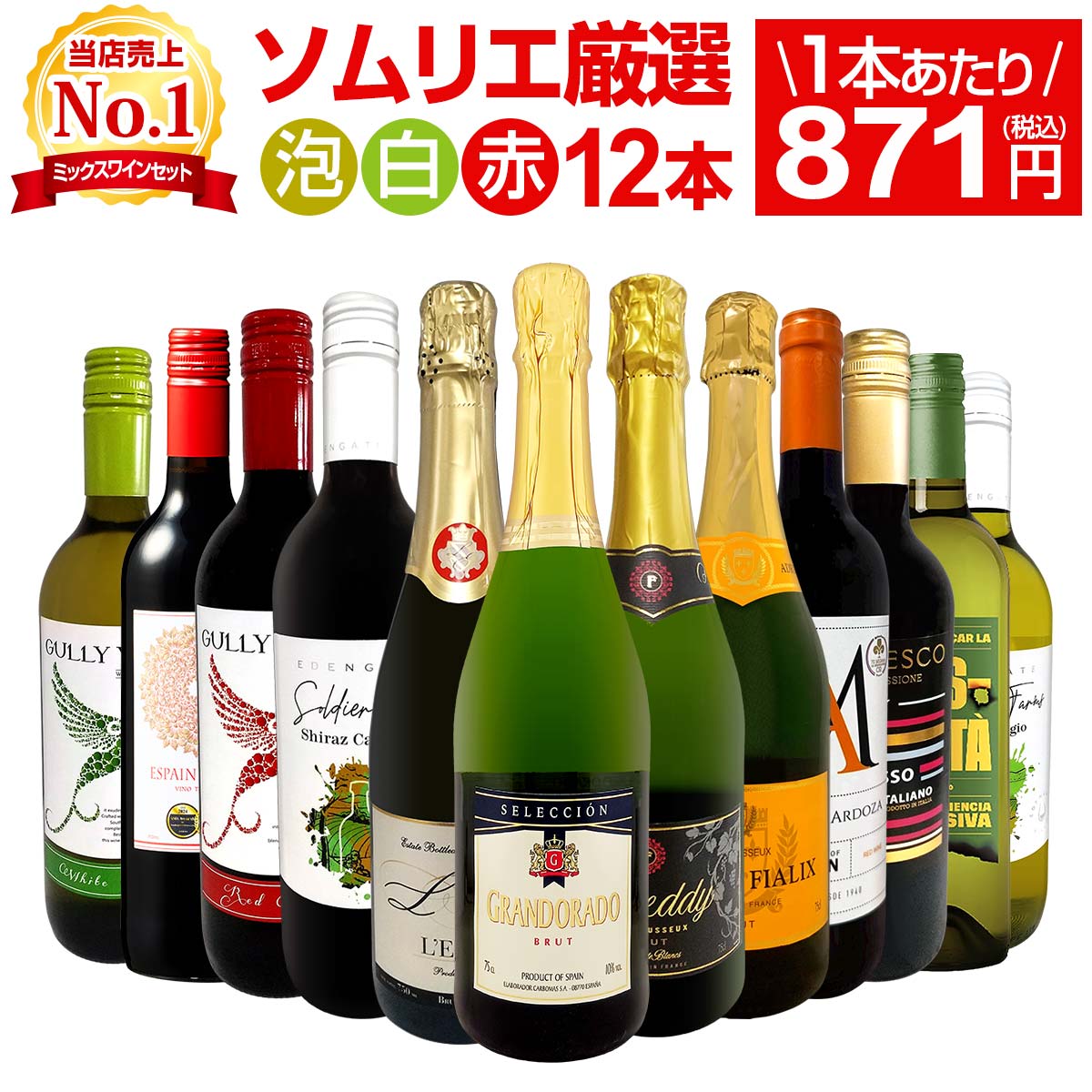 【送料無料】第205弾!1本あたり871円(税込)！泡、赤、白！得旨ウルトラバリュー12本10,450円(税込)セット！