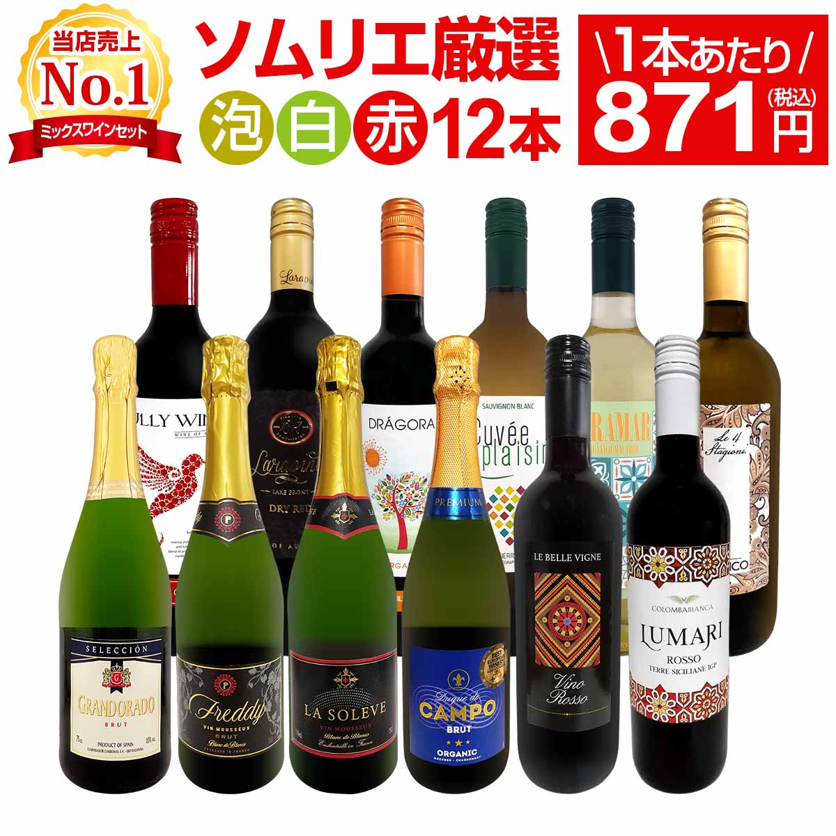 【送料無料】第206弾!1本あたり871円(税込)！泡、赤、白！得旨ウルトラバリュー12本10,450円(税込)セット！
