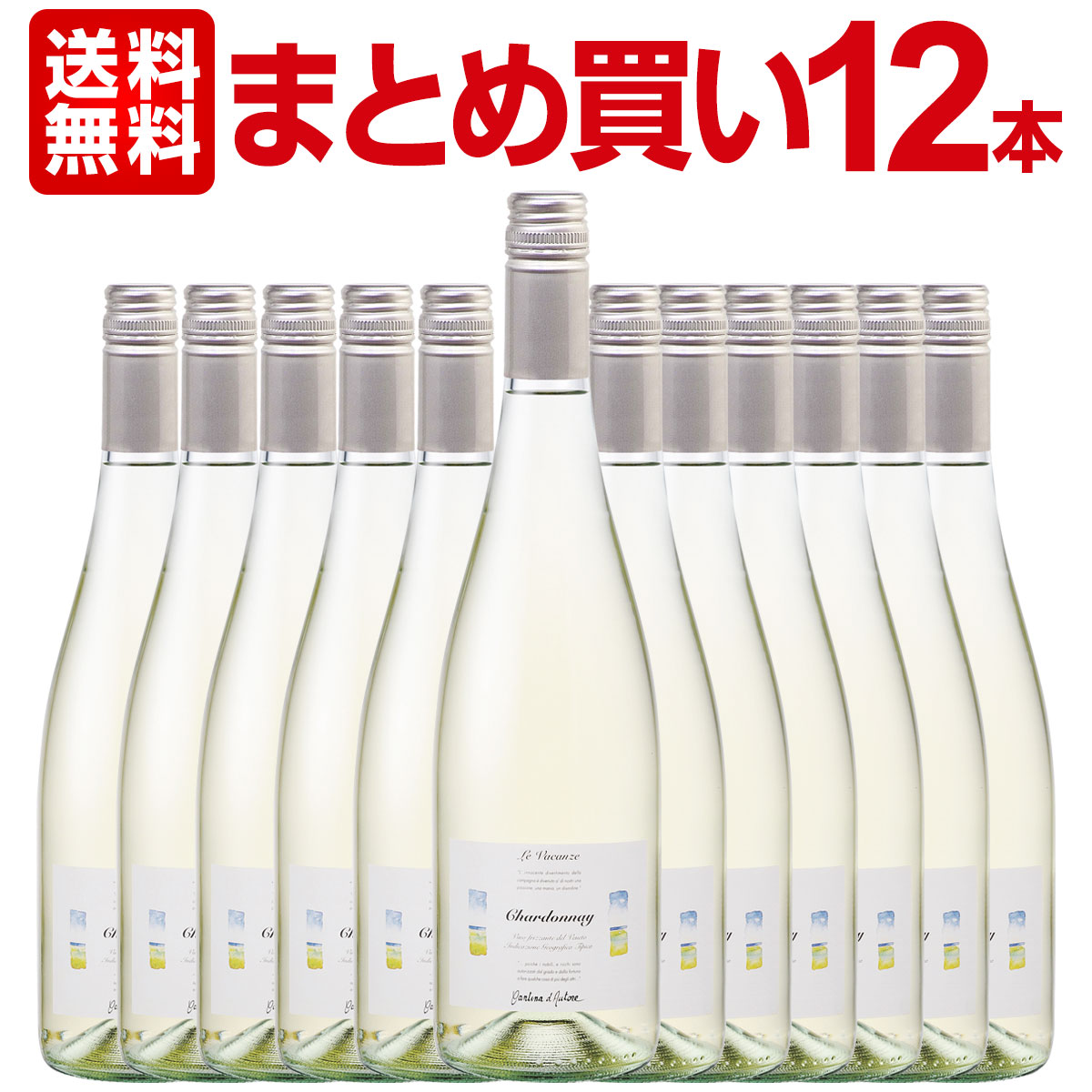 【送料無料】イタリア レ・ヴァカンツェ シャルドネ フリッツァンテ デル ヴェネト 12本 フリザンテ 白ワイン 辛口 セット ワインセット 白 ワイン ギフト 箱 スパークリングワイン セット 京橋ワイン 750ml お歳暮 プレゼント 微発泡  シャルドネ100% スクリューキャップ