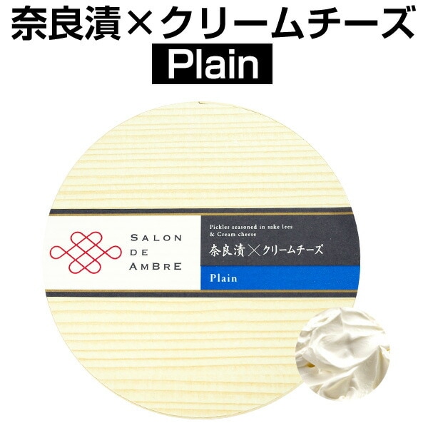 【予約販売】1～2週間以内に発送。10日以上賞味期限があるものをお届けいたします。SALON DE AMBRE 　奈良漬×クリームチーズ　Plain（プレーン）【クール便お届け必須・送料プラス300円(税別)・ワインとの同梱可】【ラッピング不可】【ギフトBOX不可】