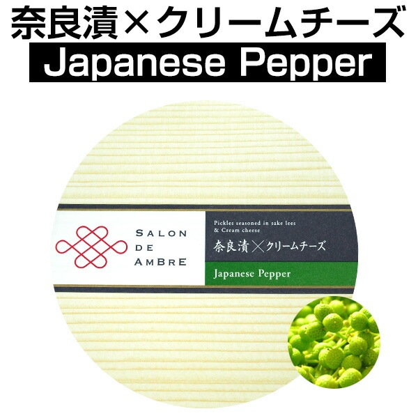 【予約販売】1～2週間以内に発送。10日以上賞味期限があるものをお届けいたします。SALON DE AMBRE 　奈良漬×クリームチーズ　Japanese Pepper（山椒）【クール便お届け必須・送料プラス300円(税別)・ワインとの同梱可】【ラッピング不可】【ギフトBOX不可】