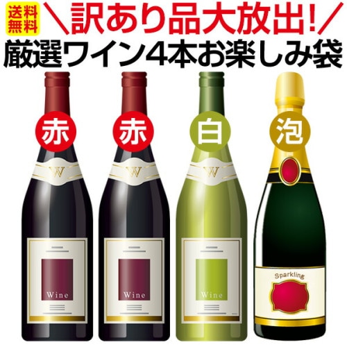 訳あり取扱い種類一覧 / ワイン通販なら京橋ワイン 【公式オンライン