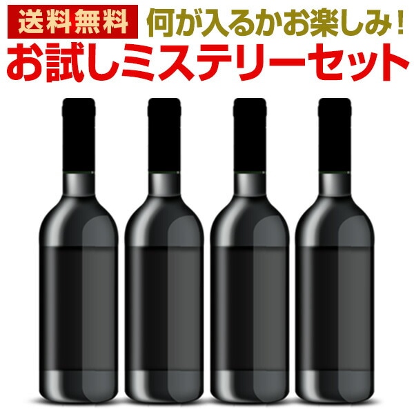 【送料無料】当店厳選 お試しワイン が 4本 入ります ミステリーワインセット お1人様1セットまで 【他商品との 同梱可 一部 訳あり品 が入ることもございます】