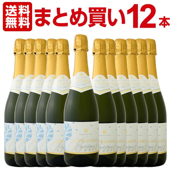 【送料無料】【まとめ買い】グロッタ・フレスカ・スプマンテ・ブリュット　12本
