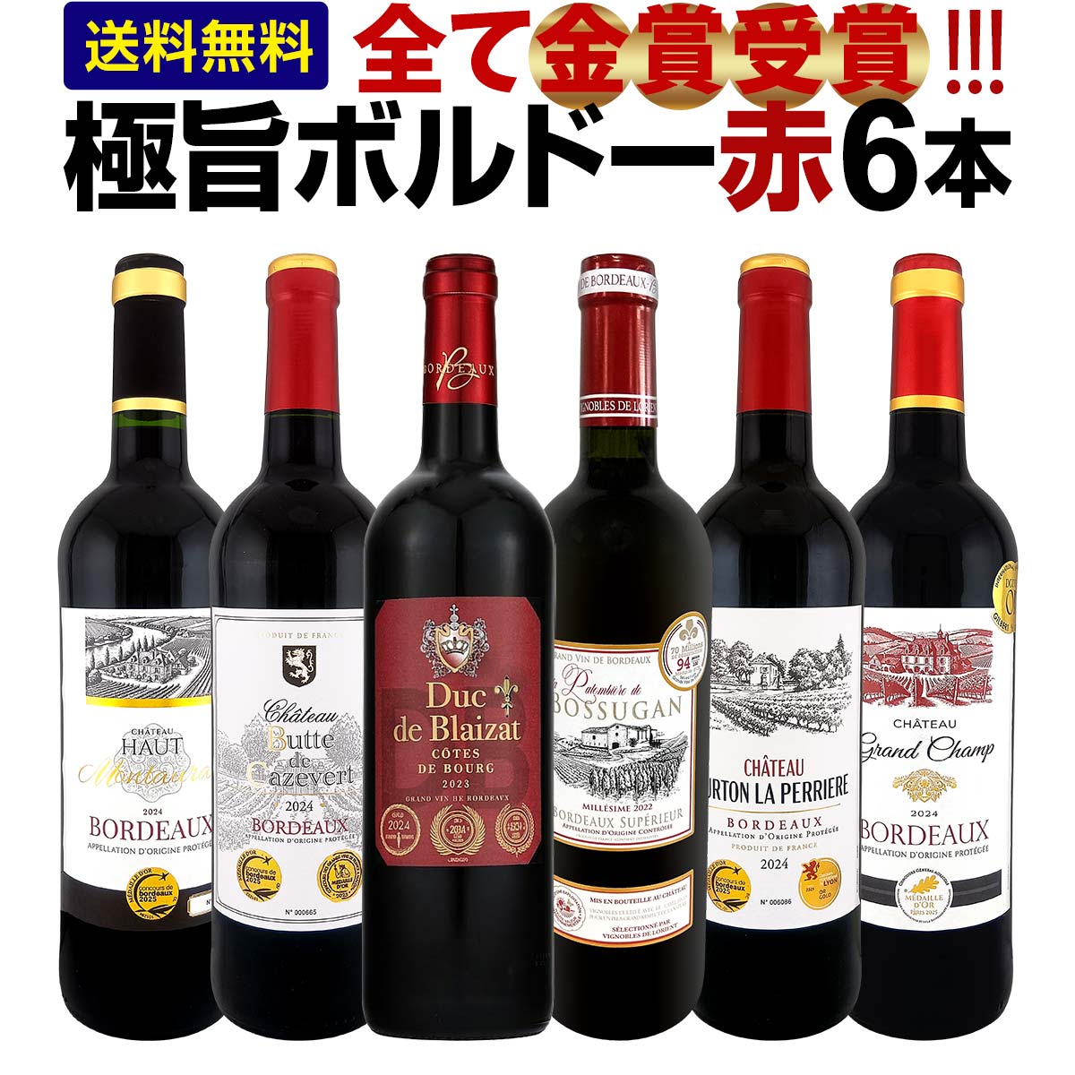 【送料無料】第298弾！全て金賞受賞！「キング・オブ・金メダル」極旨ボルドー赤ワイン6本セット！