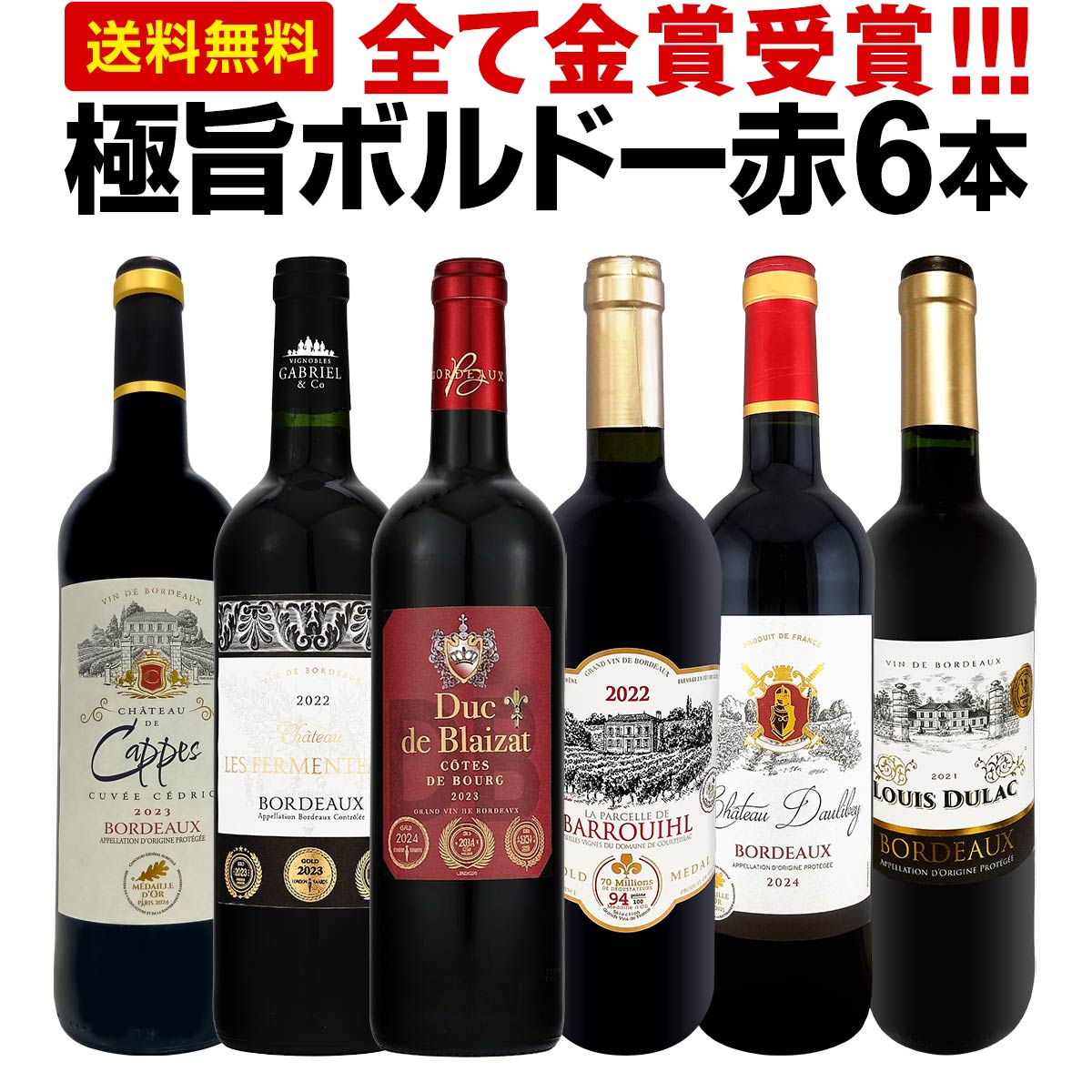 【送料無料】第296弾！全て金賞受賞！「キング・オブ・金メダル」極旨ボルドー赤ワイン6本セット！
