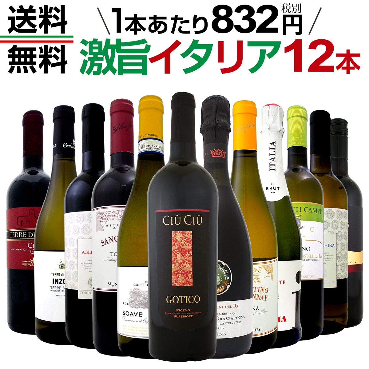 送料無料】≪赤・白・スパーク≫オススメ激旨イタリアワイン12本