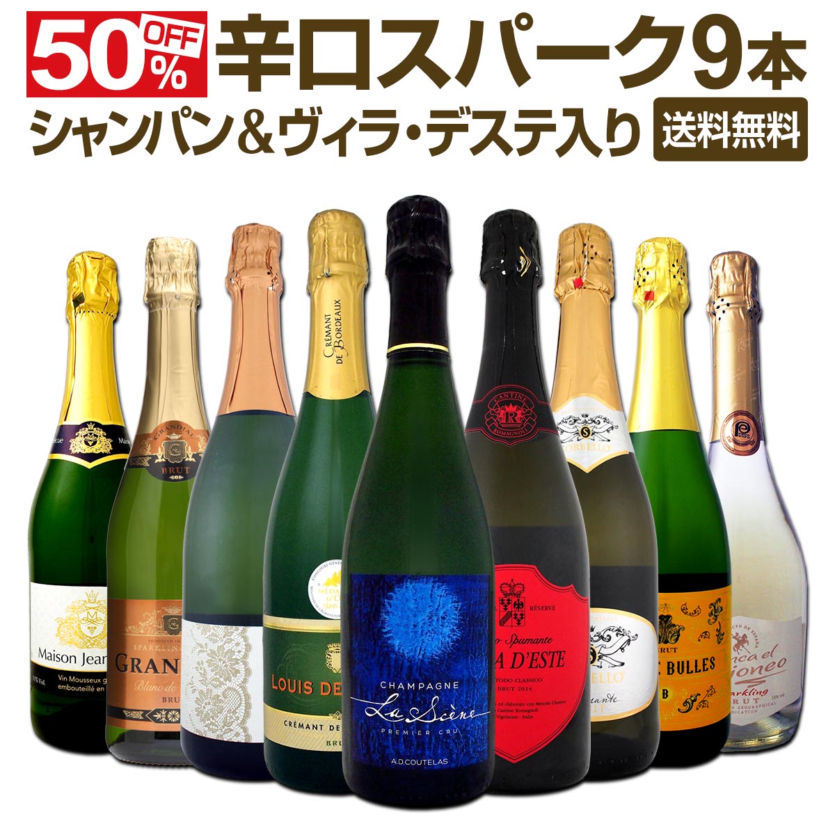 送料無料】シャンパン＆ヴィラ・デステ入り辛口スパークリングワイン9